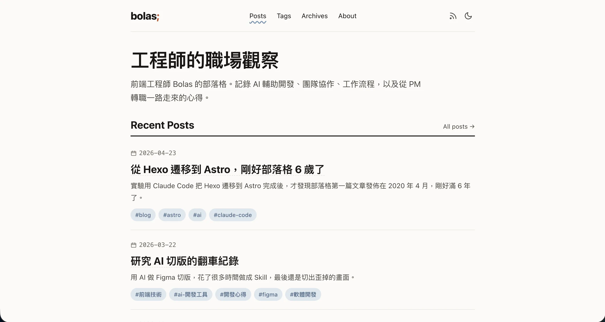 Astro 遷移後的首頁，極簡排版，標題加大、文章列表搭配標籤 chip，右上角有 RSS 與 dark mode 切換
