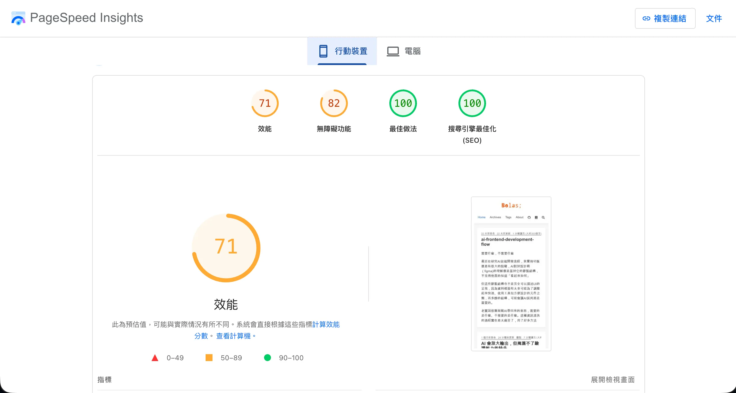 Hexo 時期手機版 PageSpeed 跑分：效能 71、無障礙 82、最佳做法 100、SEO 100